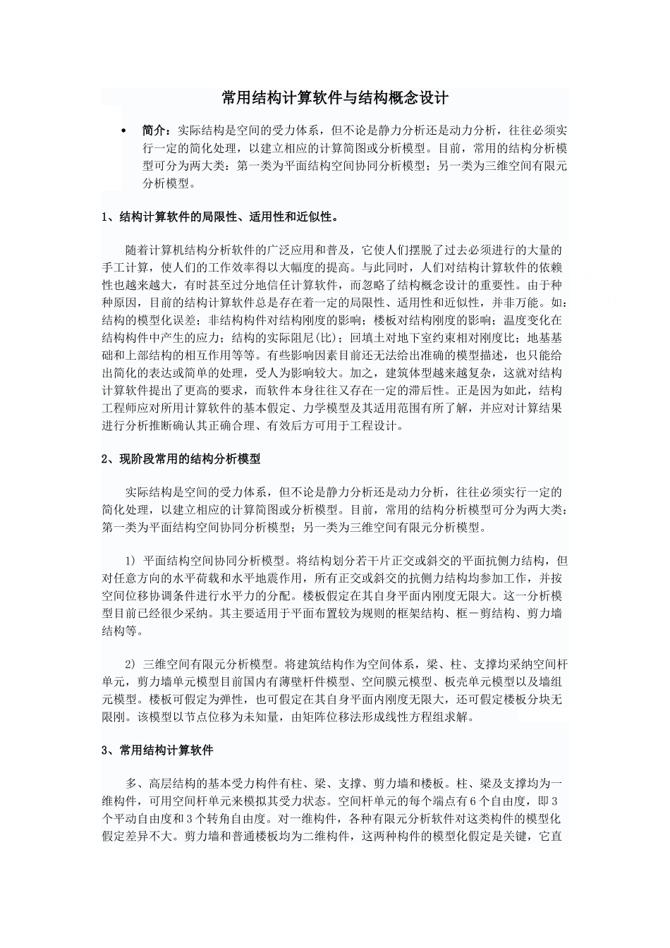 常用结构计算软件与结构概念设计_第1页