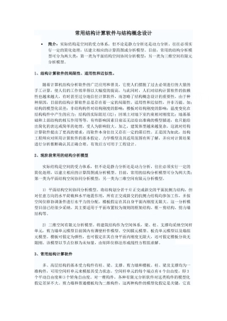 常用结构计算软件与结构概念设计