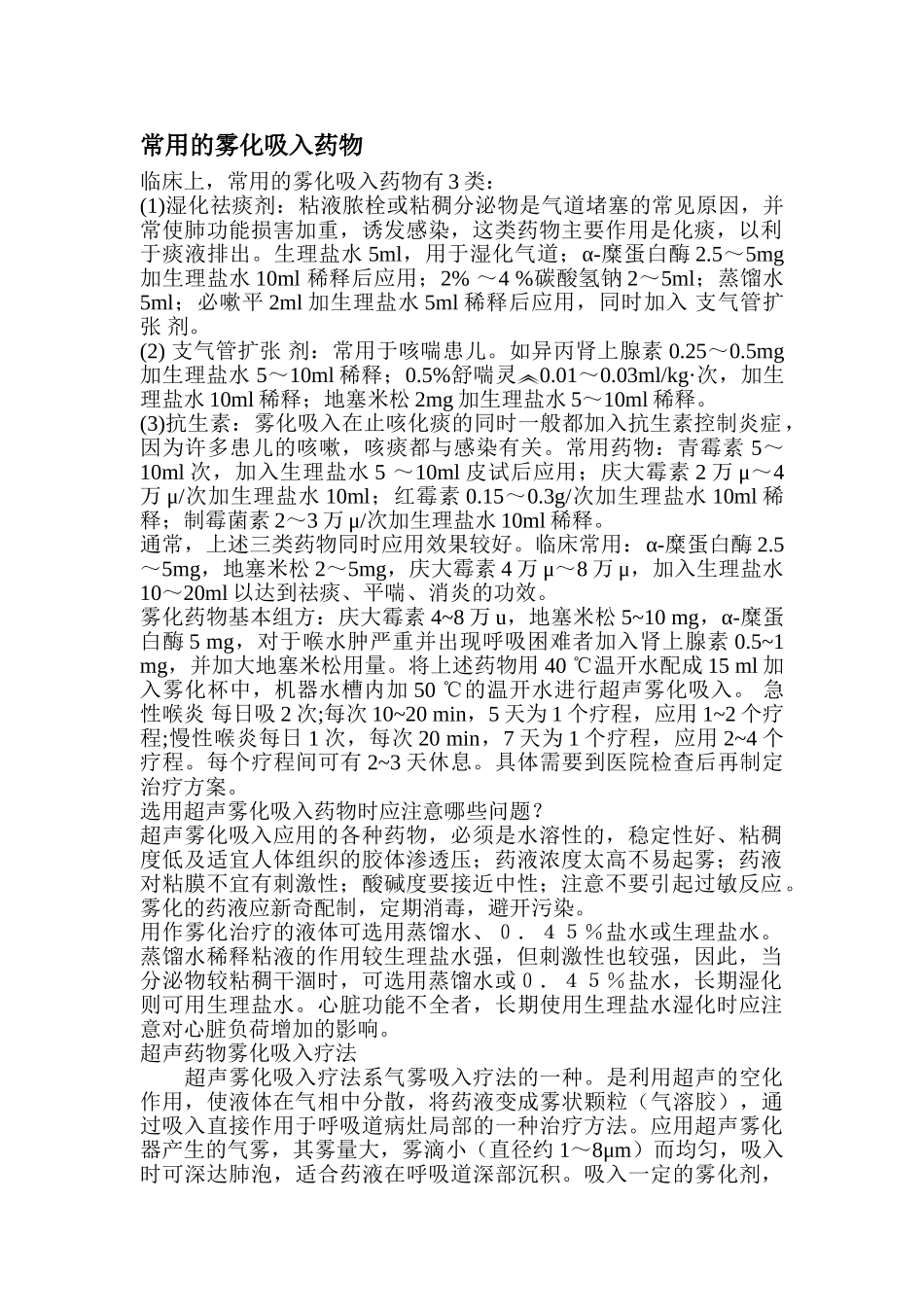 常用雾化吸入药物_第1页