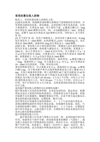 常用雾化吸入药物