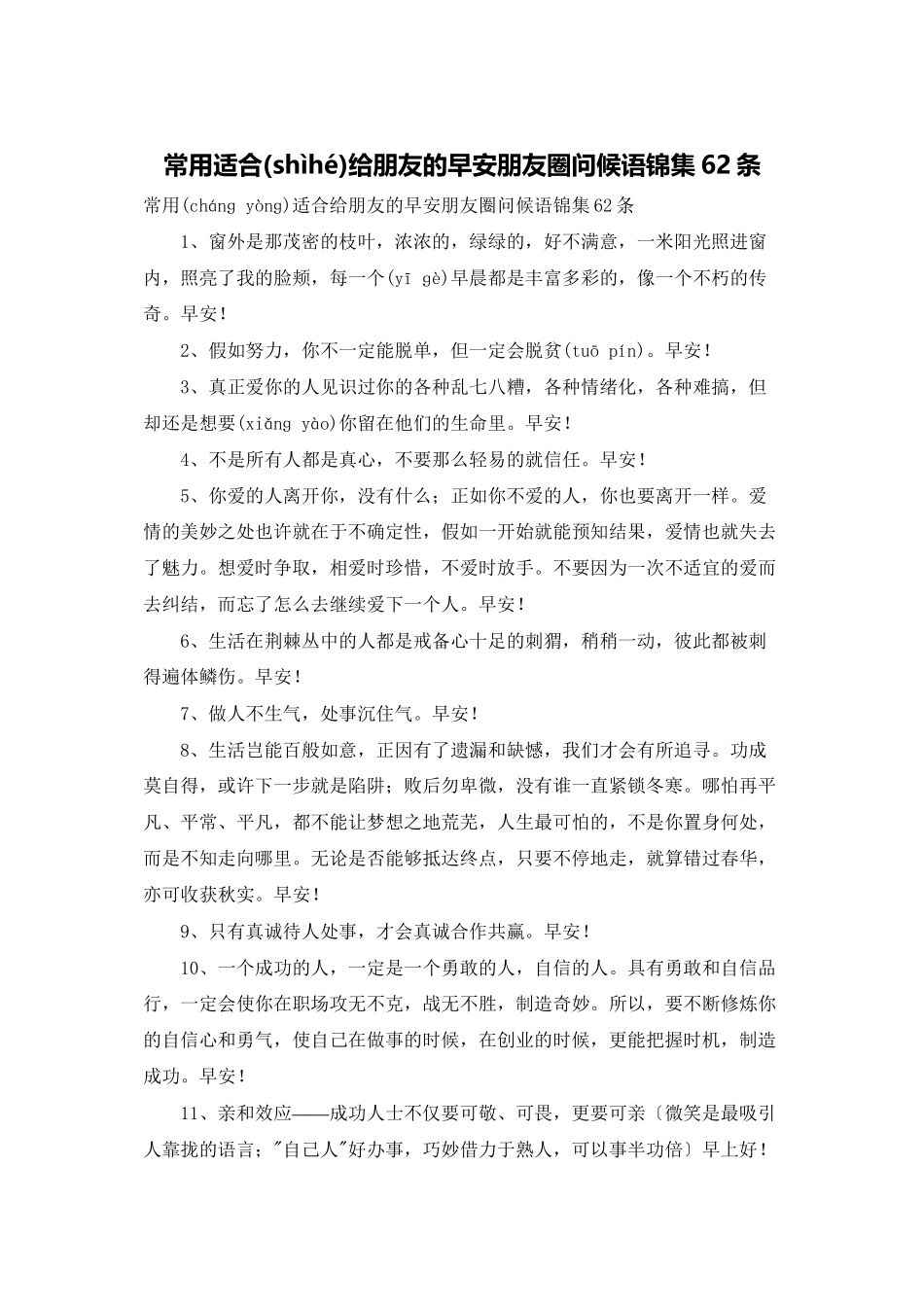 常用适合给朋友的早安朋友圈问候语锦集62条_第1页