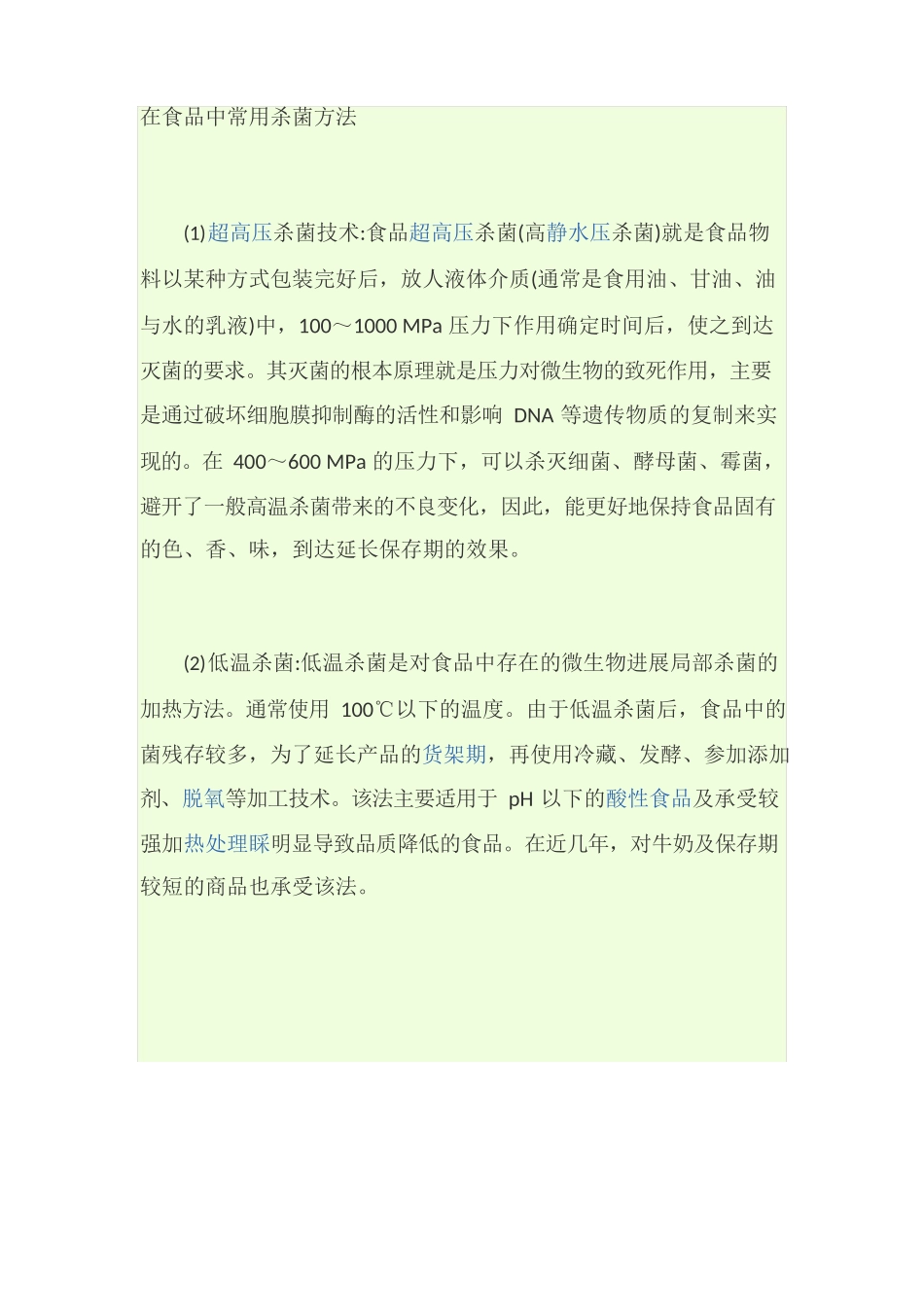 常用食品杀菌方法_第1页