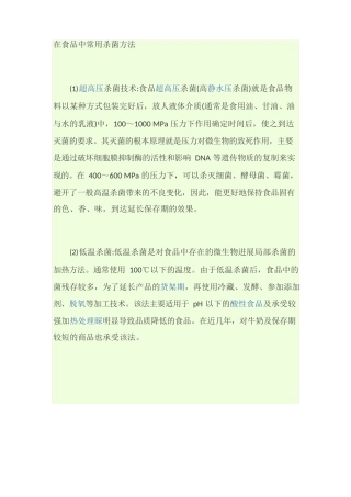 常用食品杀菌方法