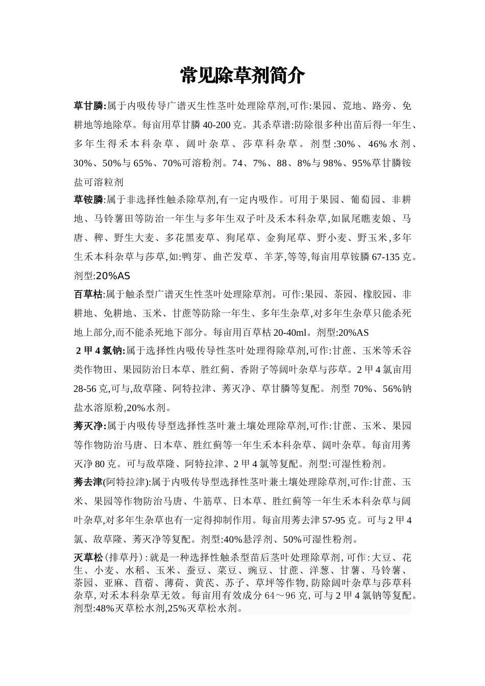 常用除草剂简介_第1页