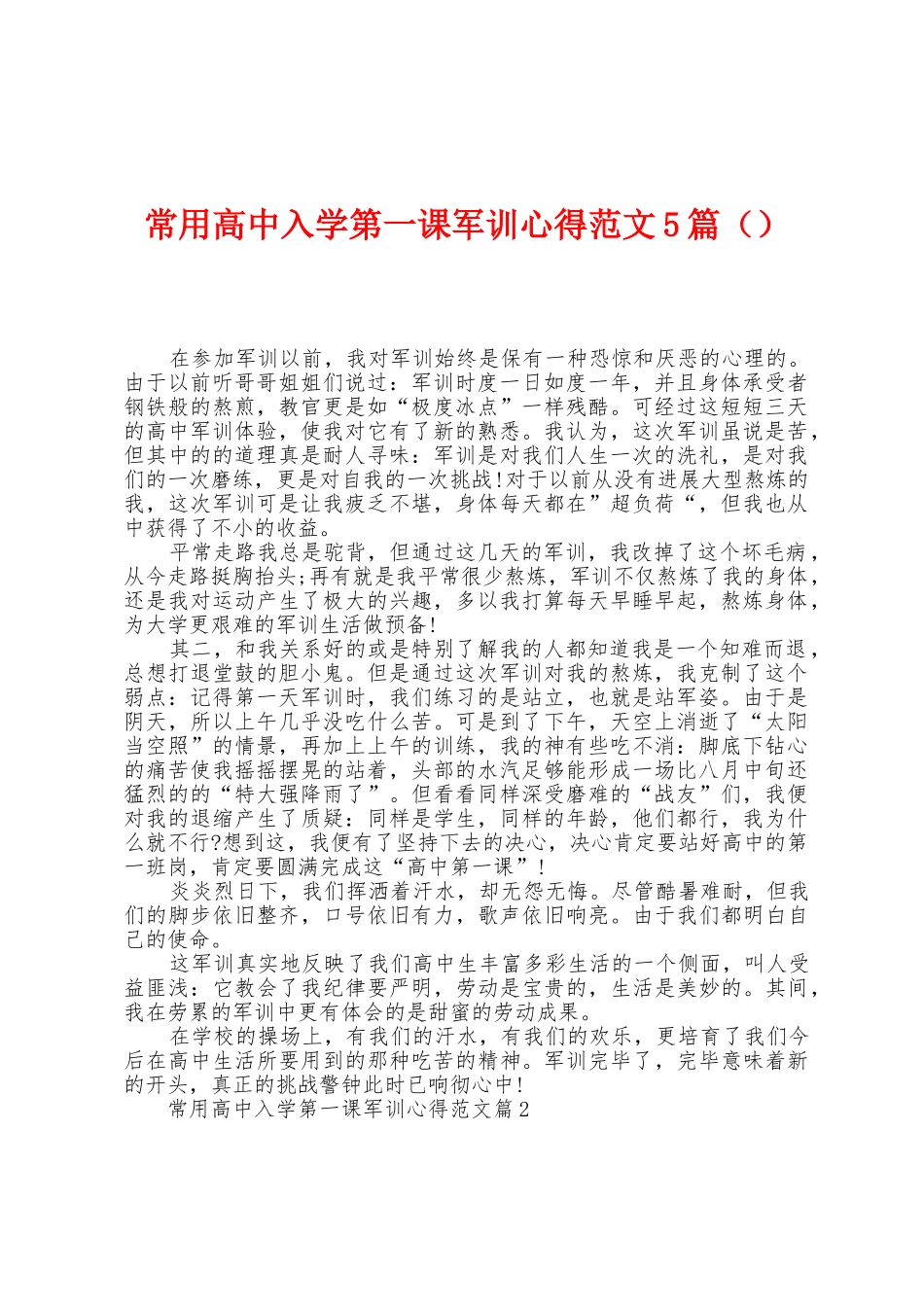 常用高中入学第一课军训心得范文5篇_第1页