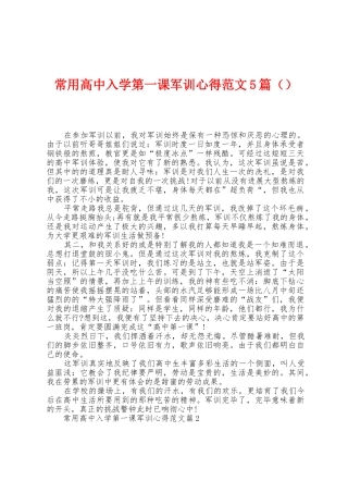 常用高中入学第一课军训心得范文5篇