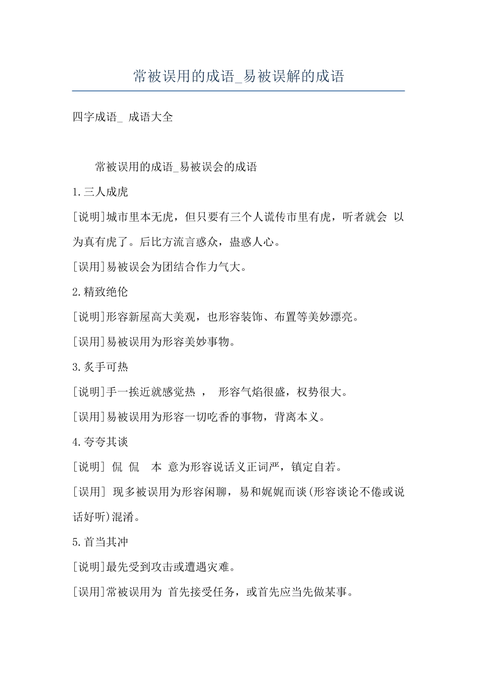 常被误用的成语-易被误解的成语_第1页