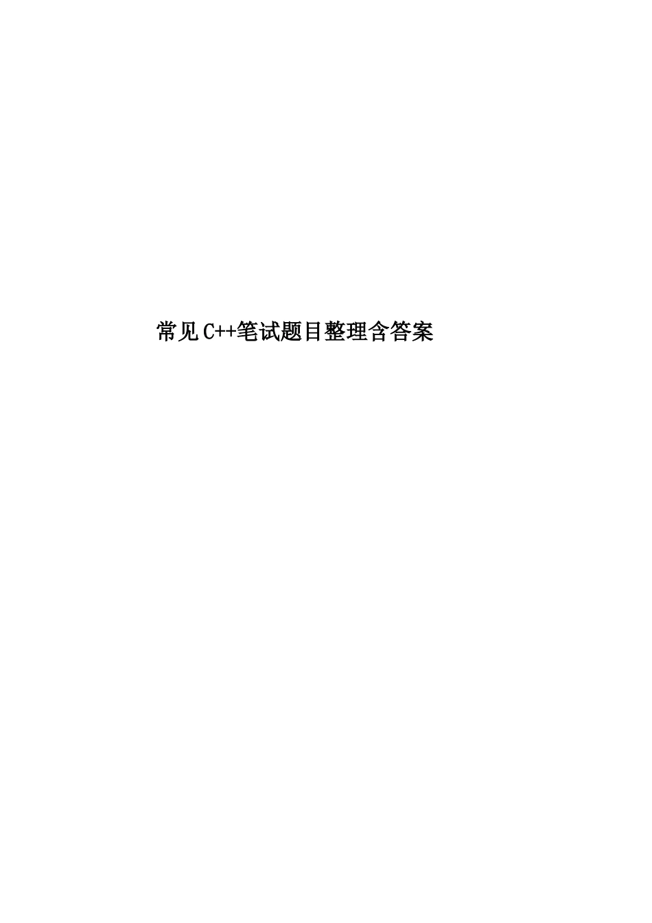 常见C++笔试题目整理含答案_第1页