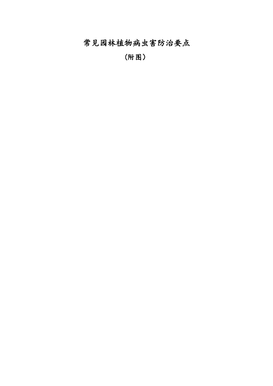 常见园林植物病虫害防治要点_第1页