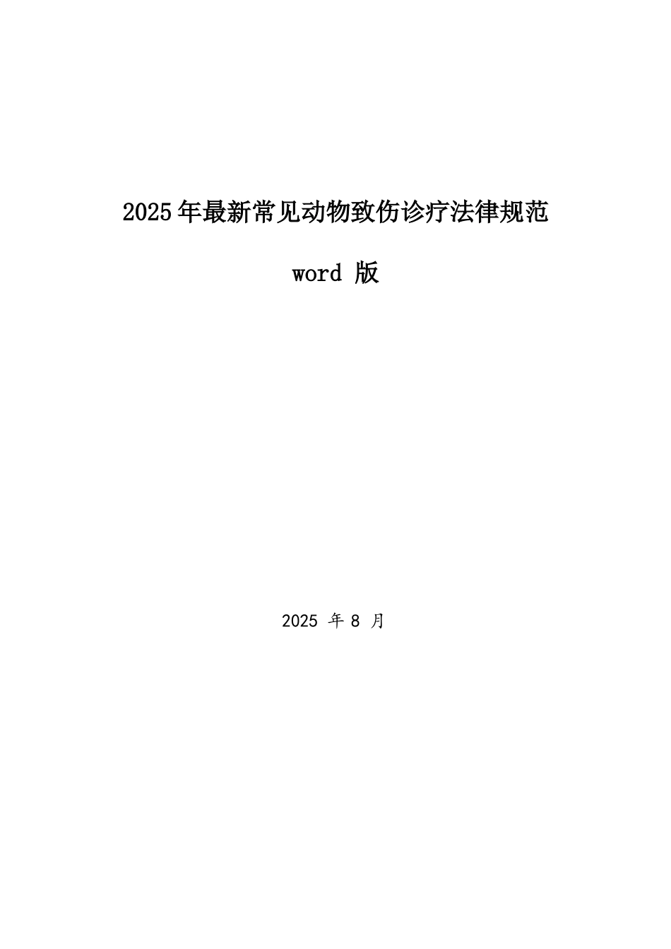 常见动物致伤诊疗规范2025年版word版_第1页
