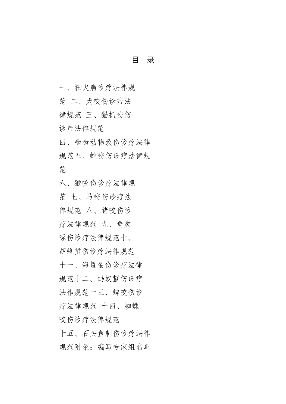 常见动物致伤诊疗规范2025年版word版_第2页