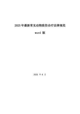 常见动物致伤诊疗规范2025年版word版