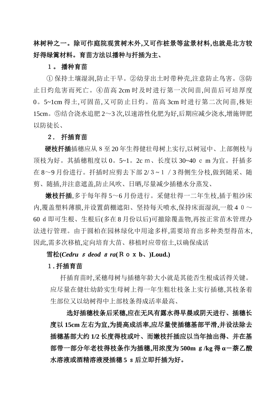 常见园林植物育苗技术教案_第2页