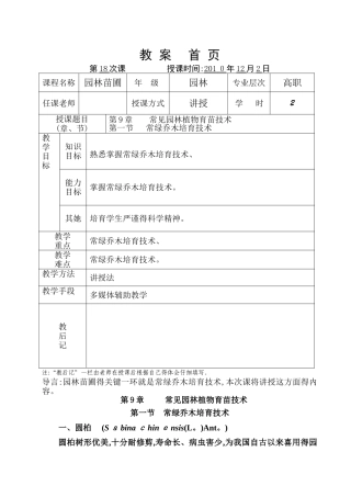 常见园林植物育苗技术教案