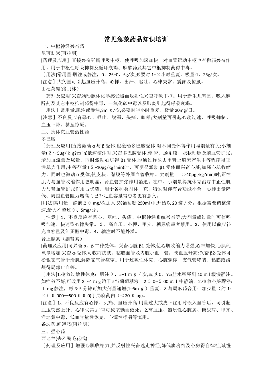 常见急救药品知识培训_第1页