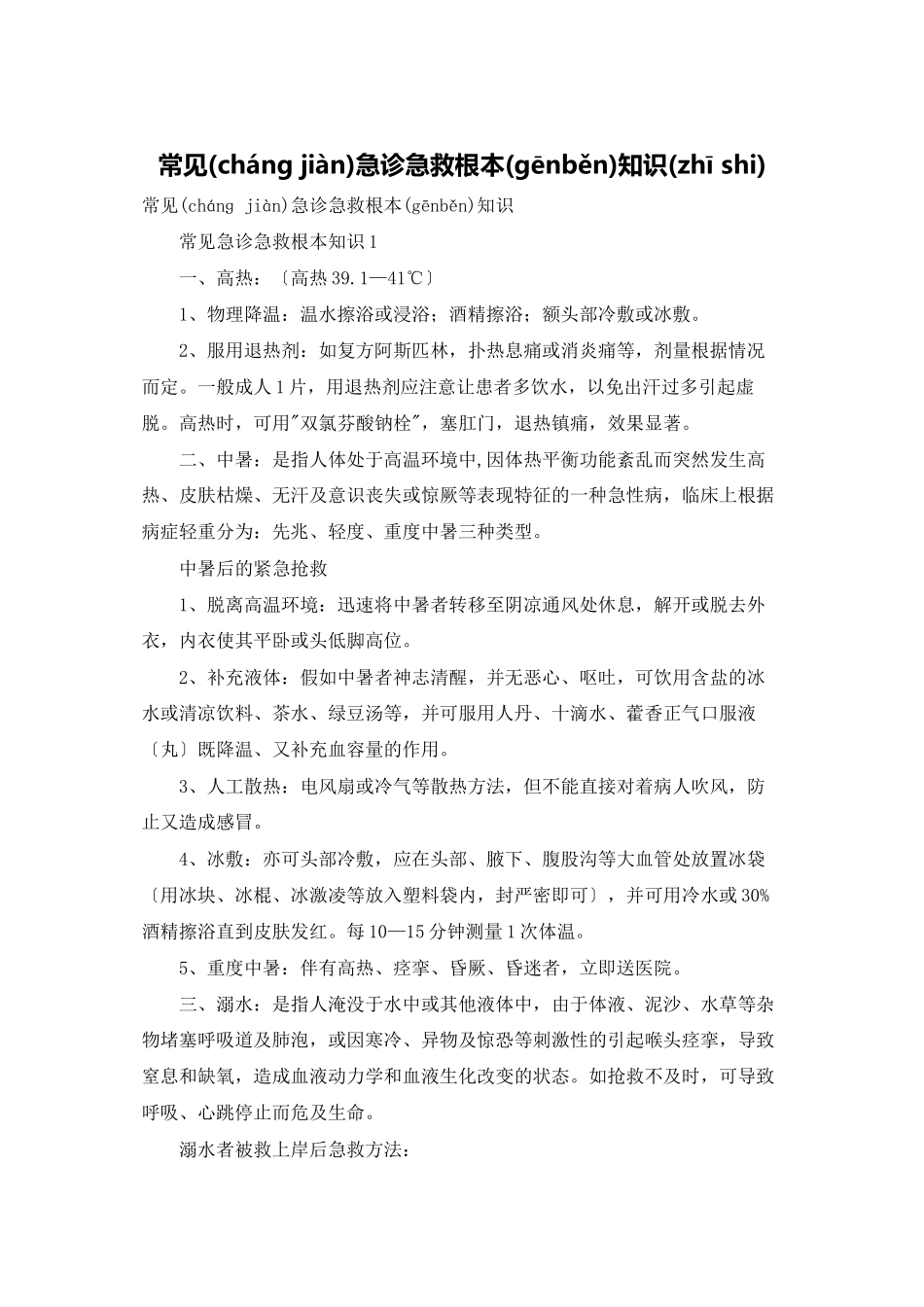 常见急诊急救基本知识_第1页