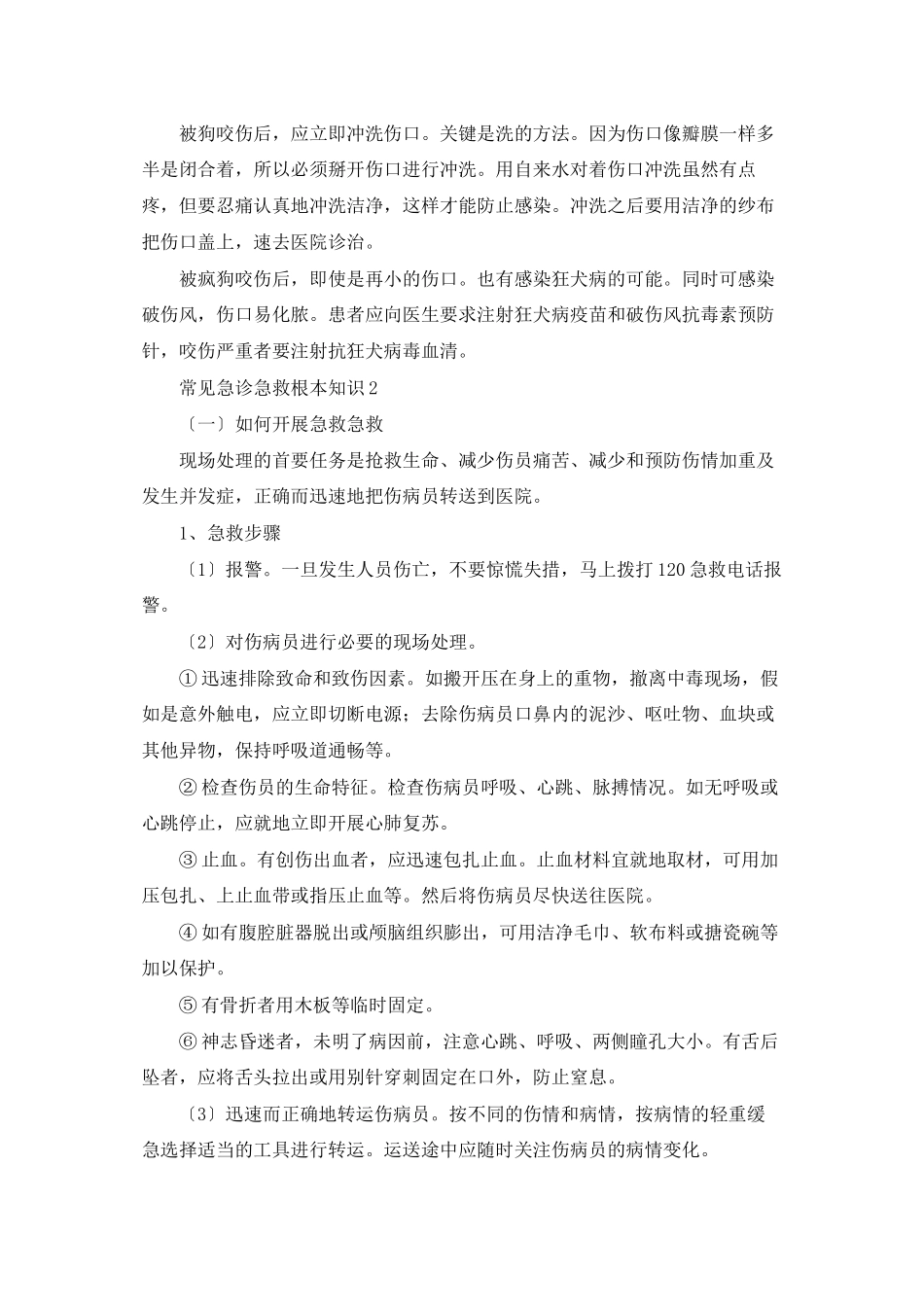 常见急诊急救基本知识_第3页