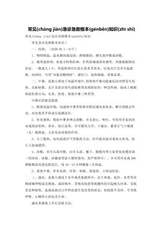 常见急诊急救基本知识