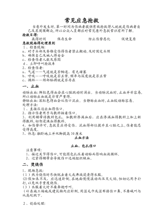 常见应急救护常识