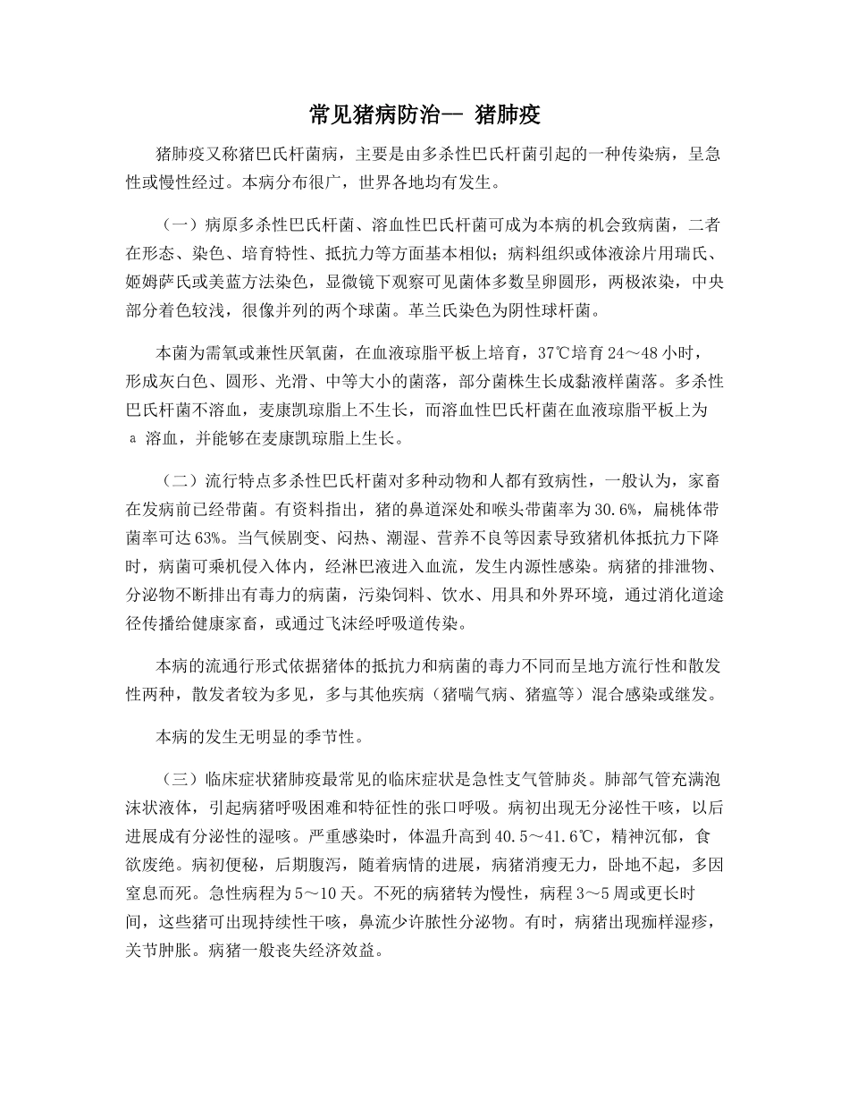 常见猪病防治---猪肺疫_第1页