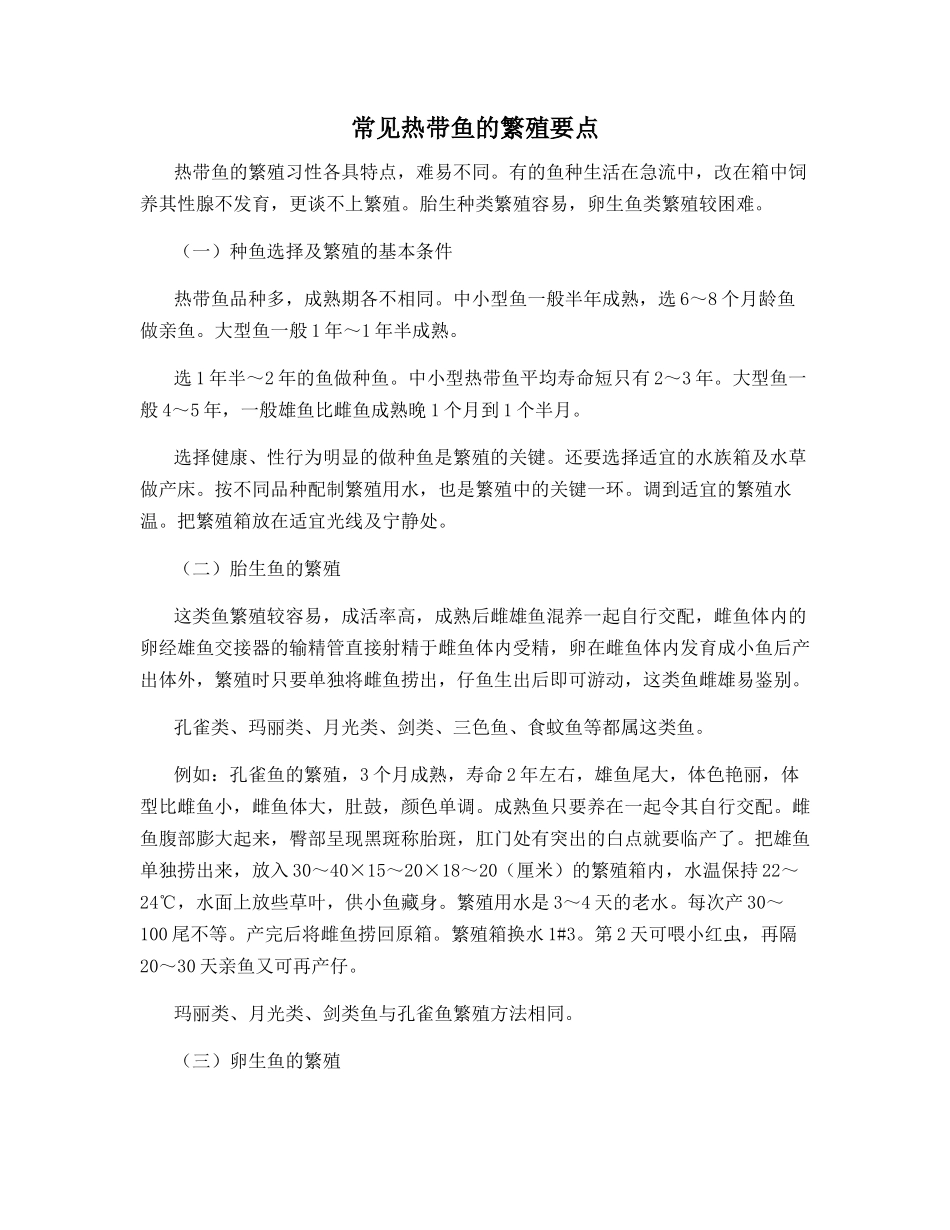 常见热带鱼的繁殖要点_第1页