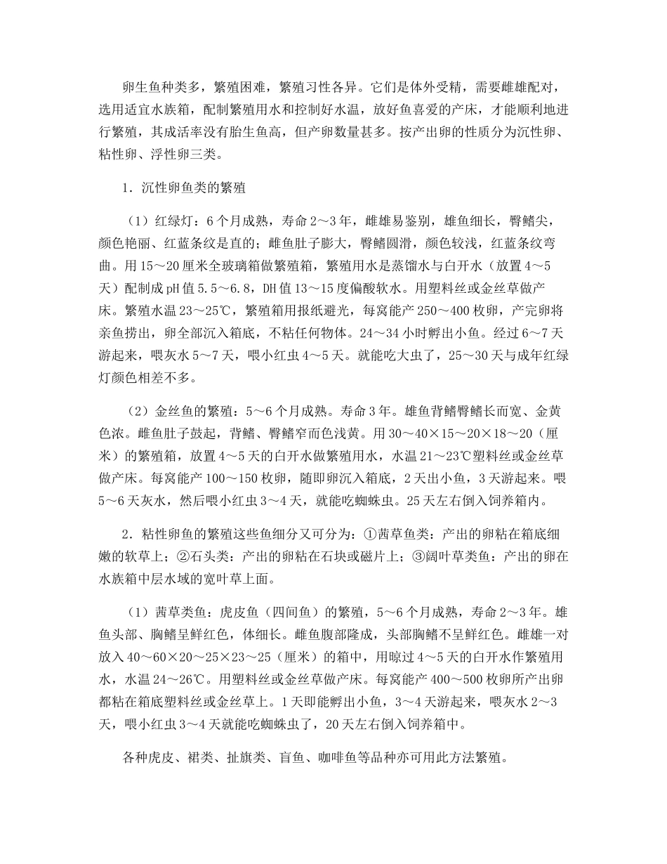 常见热带鱼的繁殖要点_第2页