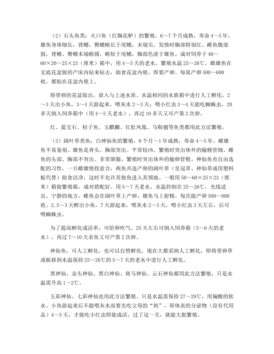 常见热带鱼的繁殖要点_第3页