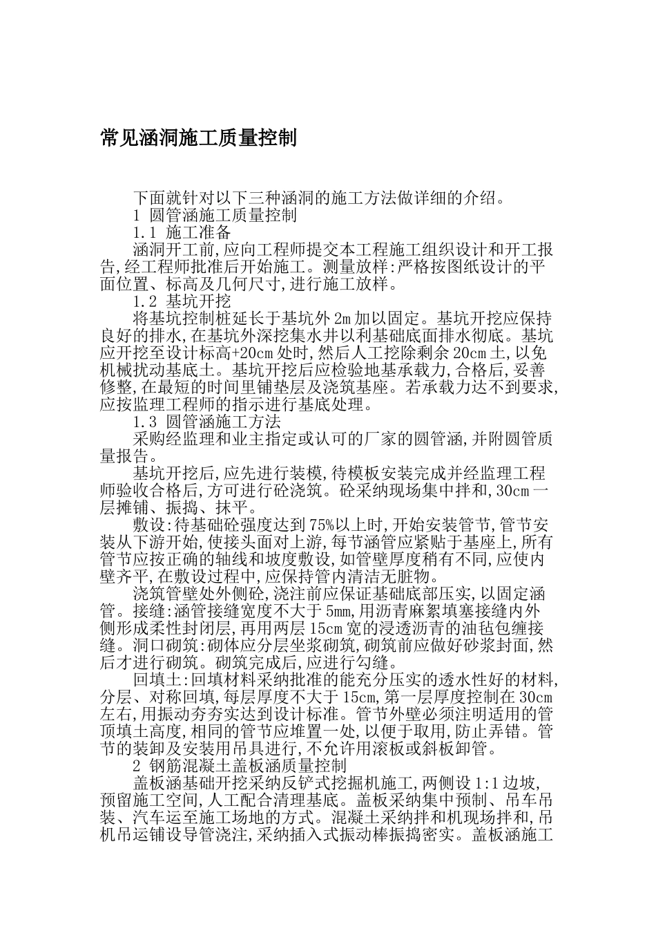 常见涵洞施工质量控制-最新文档资料_第1页