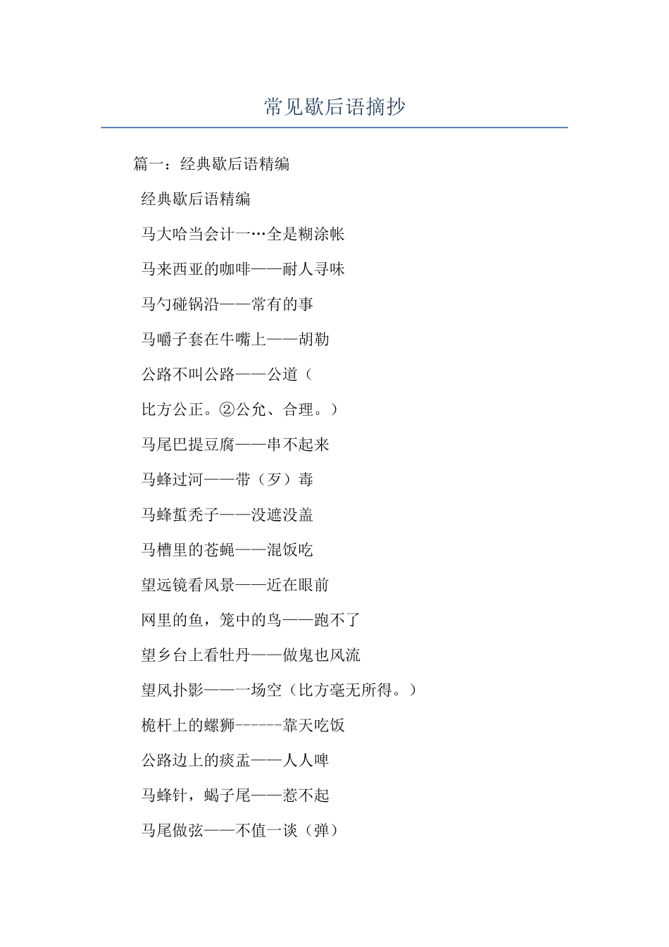 常见歇后语摘抄_第1页
