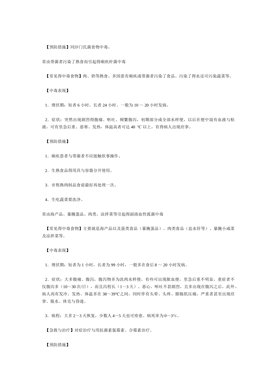 常见的中毒食物、中毒原因、中毒表现和预防措施_第2页