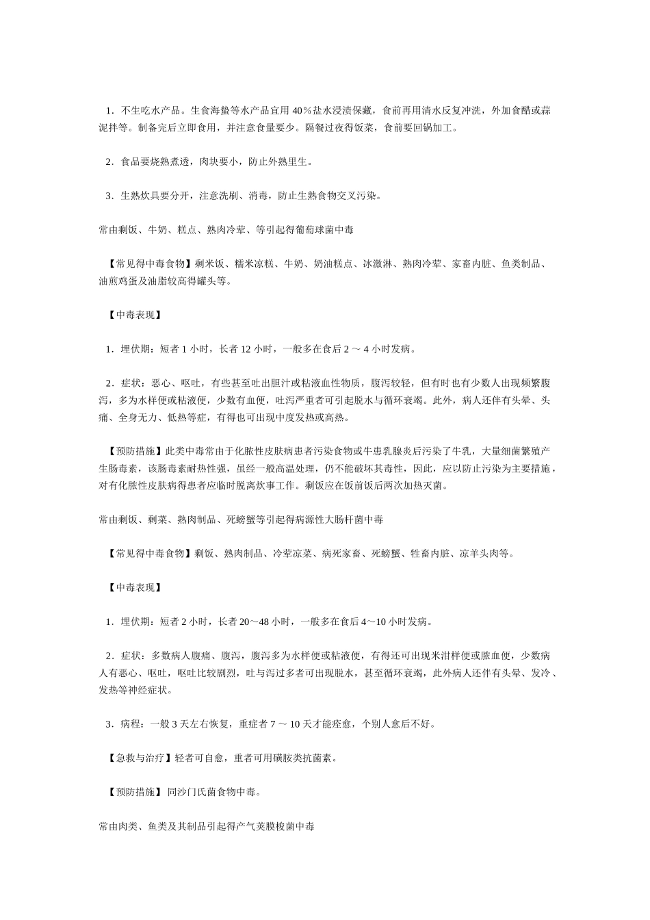 常见的中毒食物、中毒原因、中毒表现和预防措施_第3页