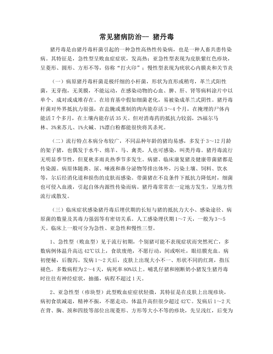 常见猪病防治---猪丹毒_第1页