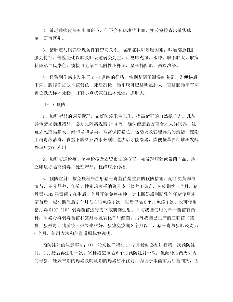 常见猪病防治---猪丹毒_第3页