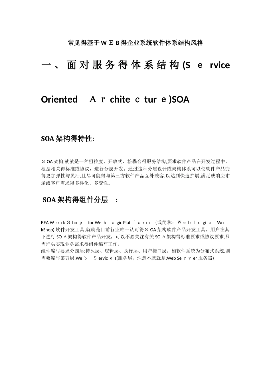 常见的基于web的企业系统软件体系结构风格_第1页