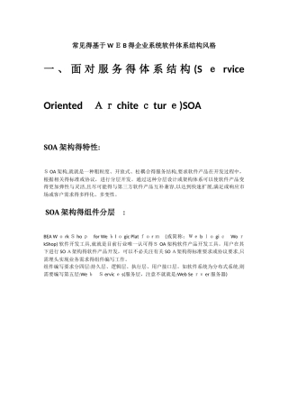 常见的基于web的企业系统软件体系结构风格