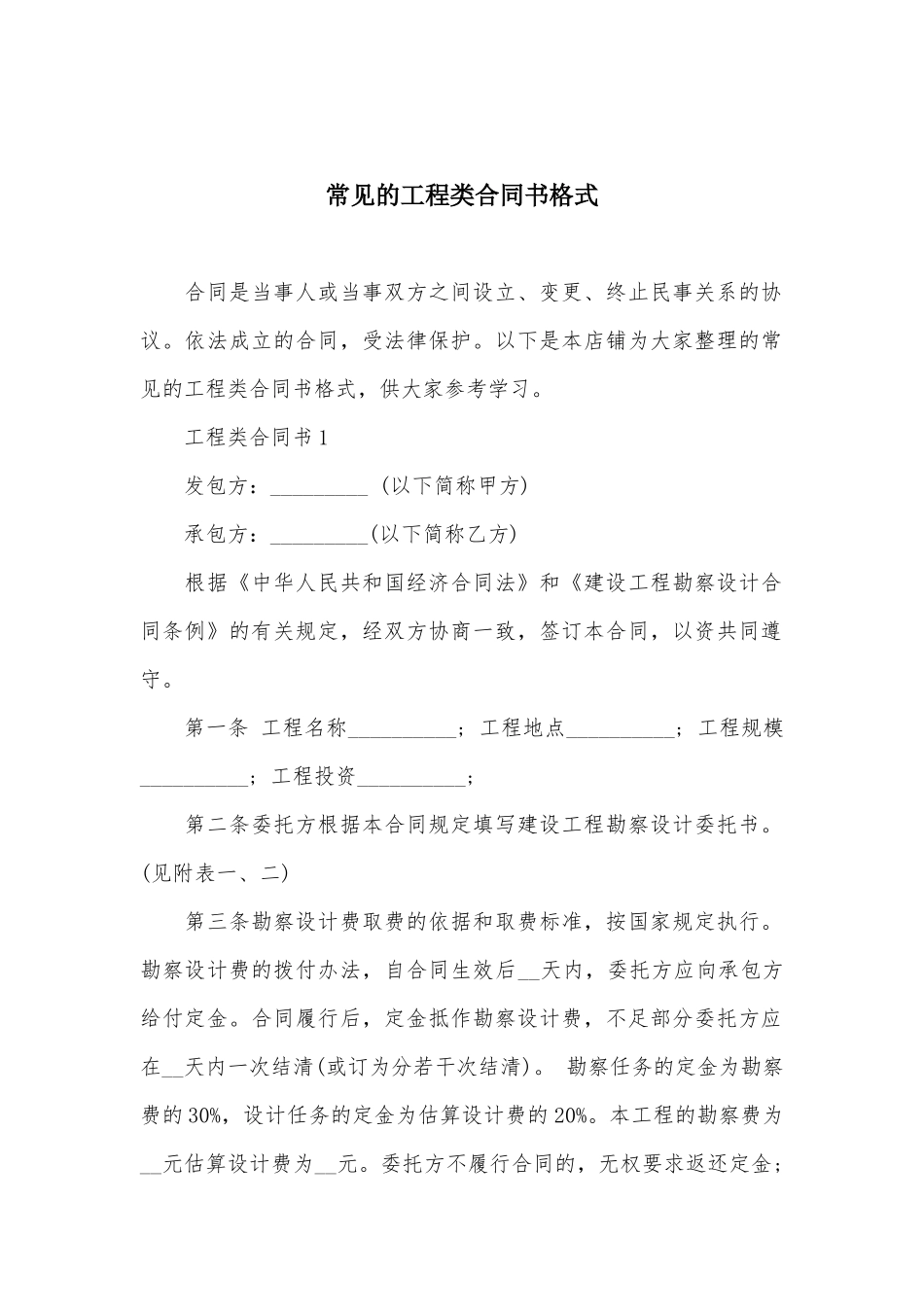 常见的工程类合同书格式_第2页