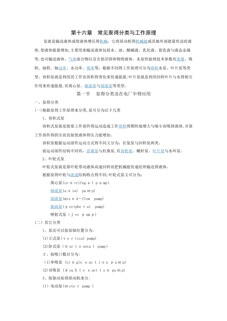 常见泵的分类及工作原理_第1页