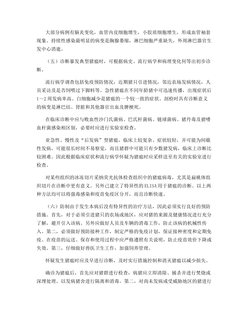 常见猪病防治---猪瘟_第3页