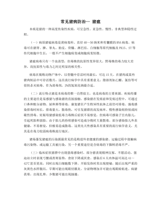 常见猪病防治---猪瘟