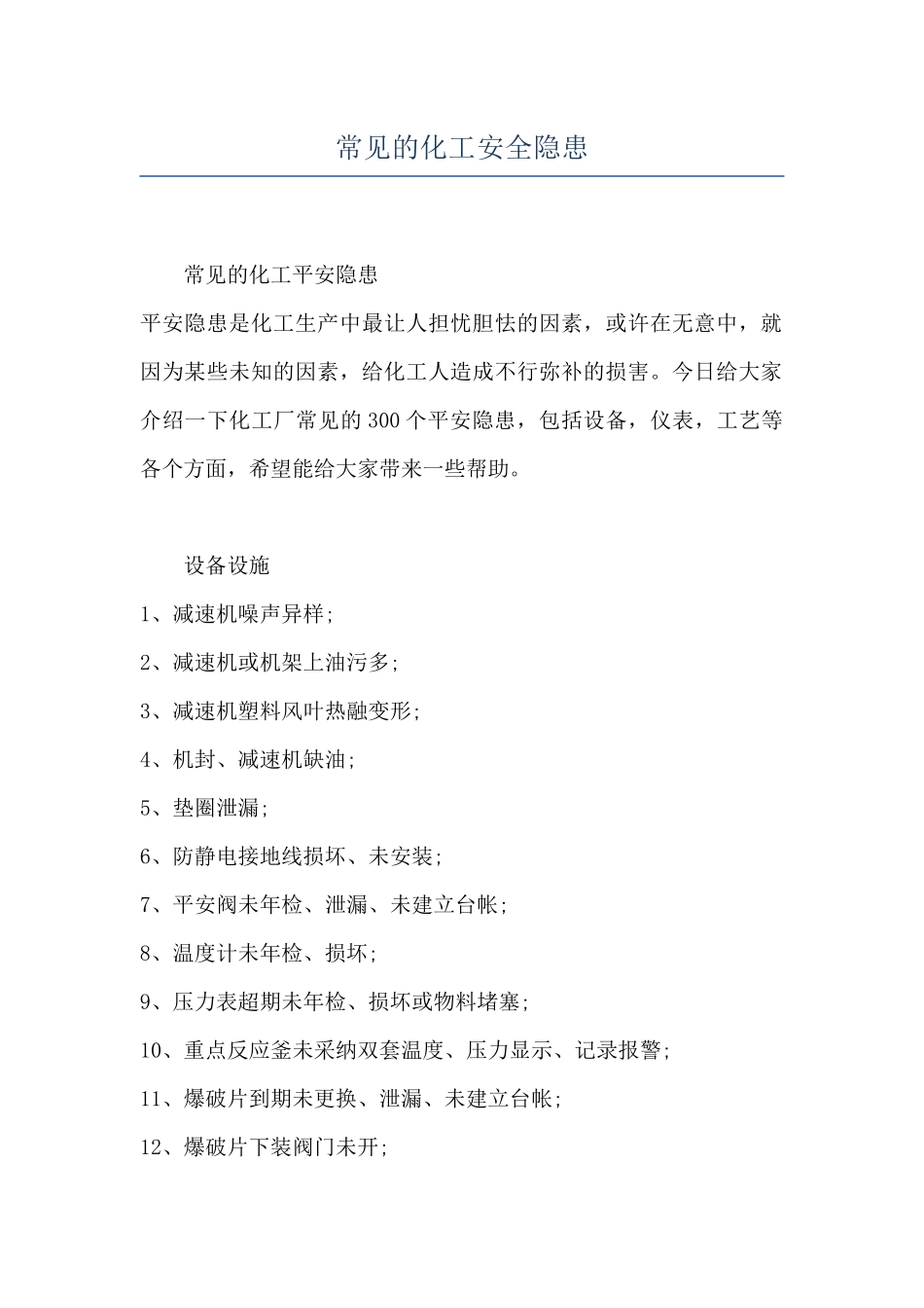 常见的化工安全隐患_第1页