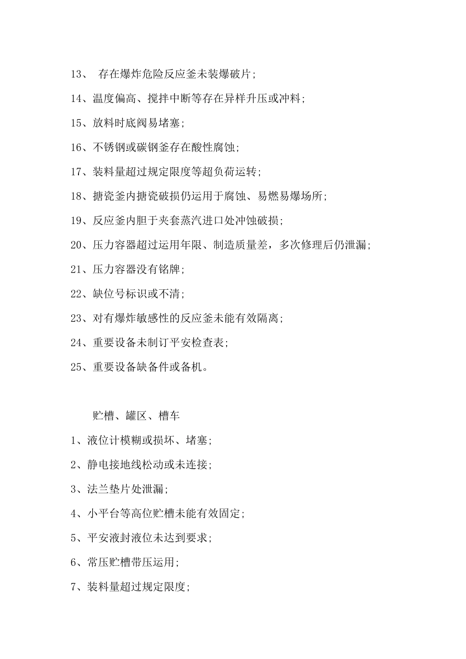 常见的化工安全隐患_第2页