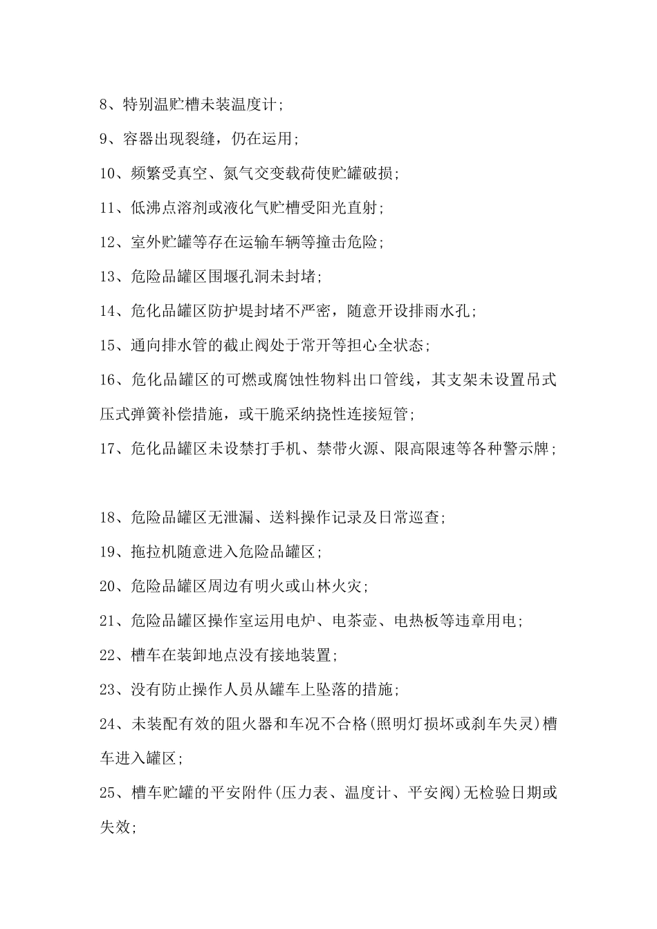 常见的化工安全隐患_第3页