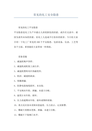 常见的化工安全隐患