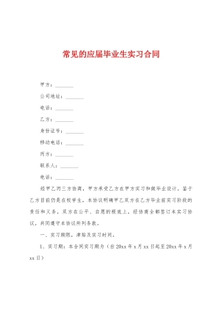 常见的应届毕业生实习合同