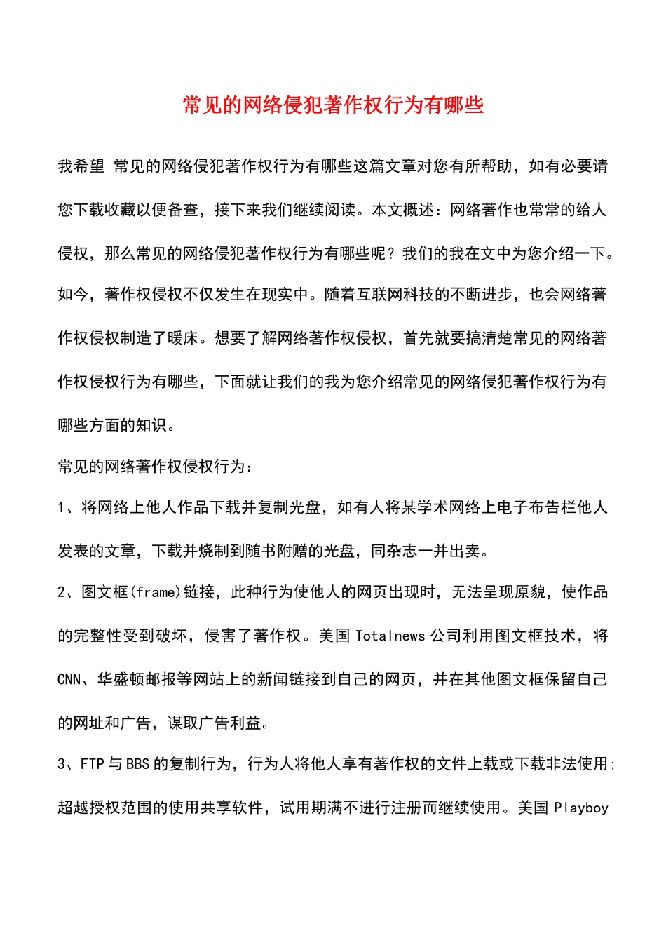 常见的网络侵犯著作权行为有哪些_第1页