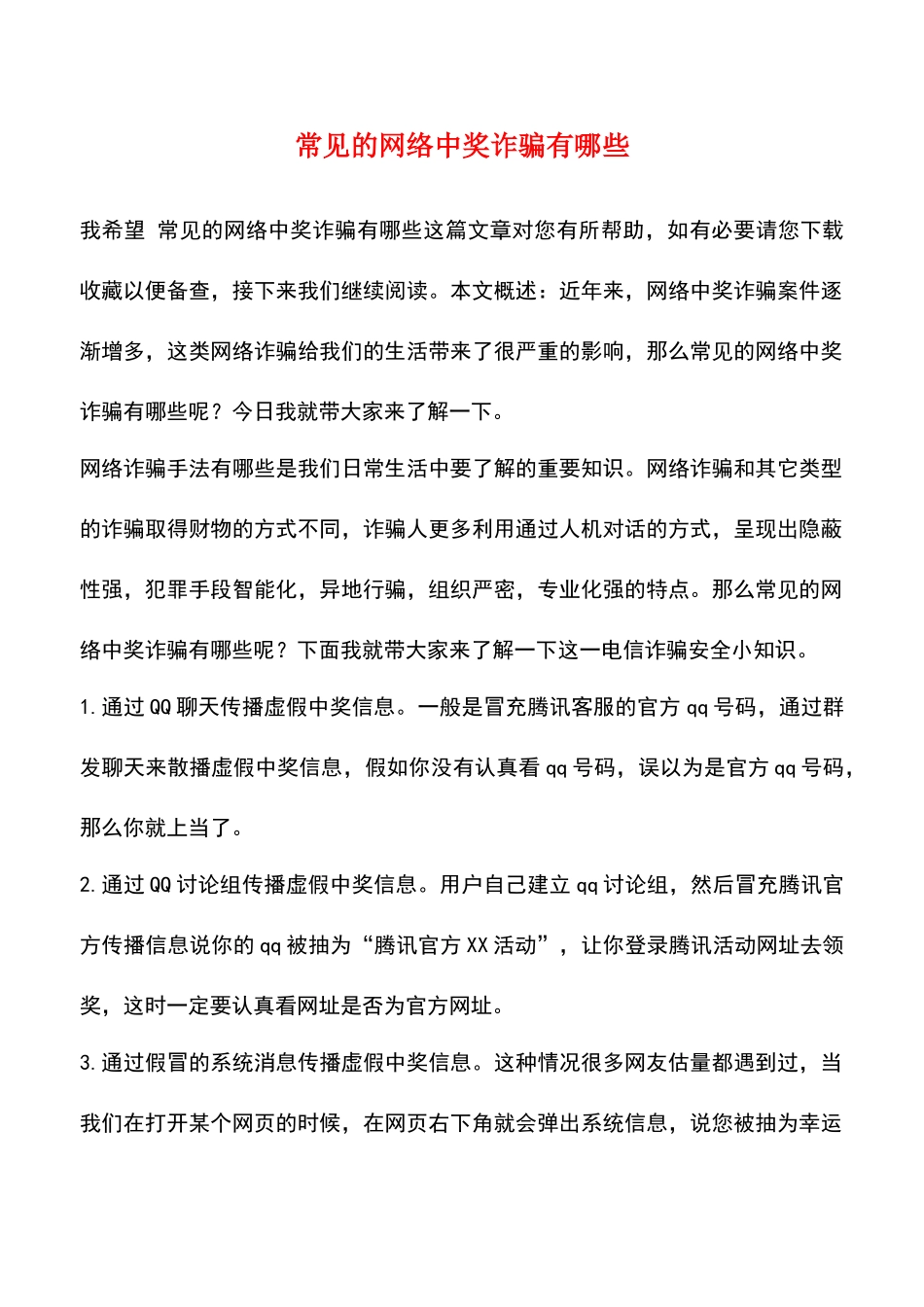 常见的网络中奖诈骗有哪些_第1页