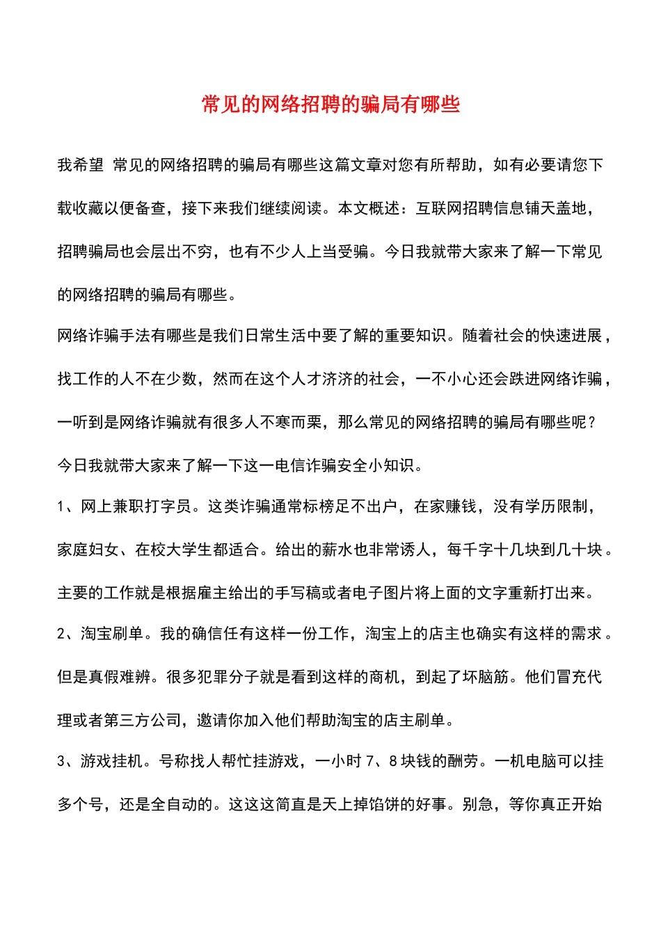 常见的网络招聘的骗局有哪些_第1页