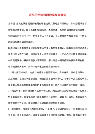 常见的网络招聘的骗局有哪些