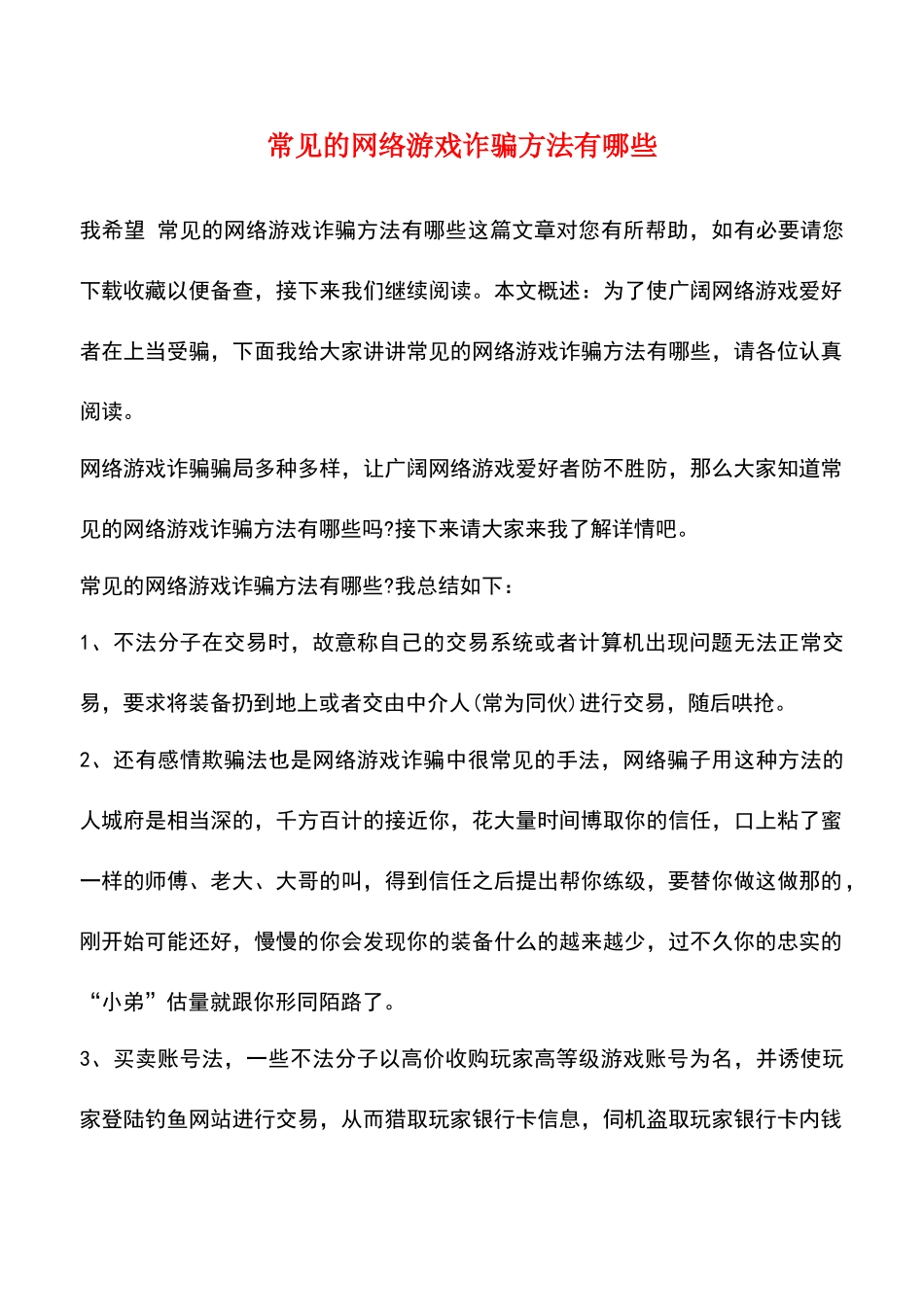 常见的网络游戏诈骗方法有哪些_第1页