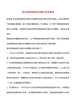 常见的网络游戏诈骗方法有哪些